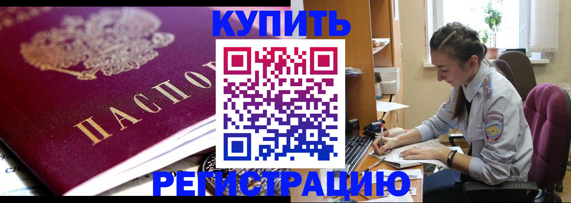 купить прописку в Котельниках